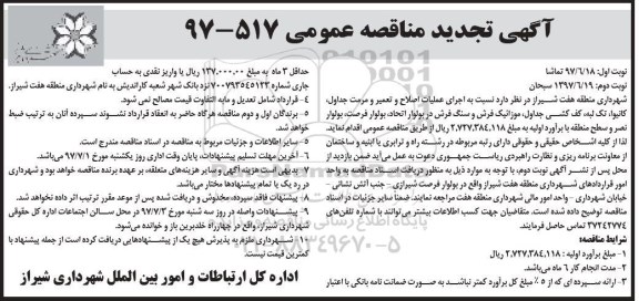 آگهی تجدید مناقصه عمومی,مناقصه  اجرای عملیات اصلاح و تعمیر و مرمت جداول- کانیوا- تک لبه- کف کشی جداول ... تجدید 