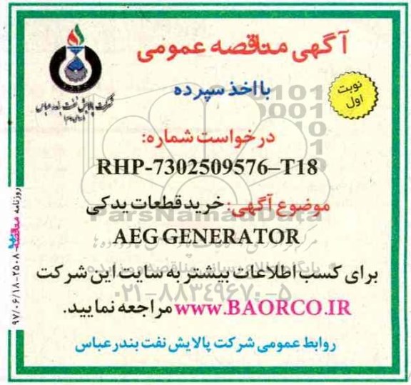 مناقصه , مناقصه خرید قطعات یدکی AEG GENERATOR 