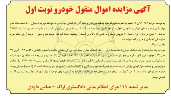 مزایده, مزایده یک دستگاه سواری 