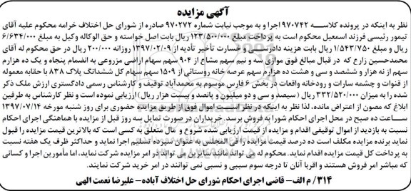 مزایده ,مزایده موازی سه و نیم سهم مشاع از 904 سهم سهام اراضی مزروعی
