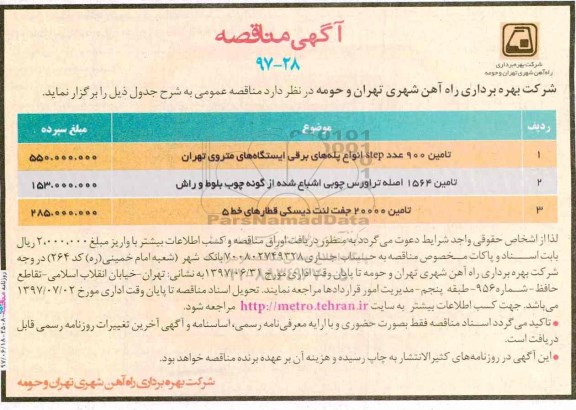  مناقصه ،مناقصه تامین 900 عدد STEP انواع پله های برقی