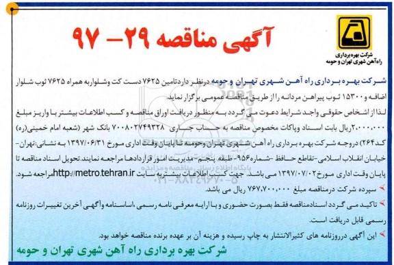 آگهی مناقصه, مناقصه تامین 7625 دست کت و شلوار 