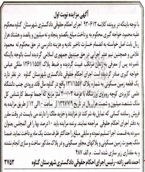 مزایده ,مزایده یک قطعه زمین مسکونی مساحت عرصه 200.02متر