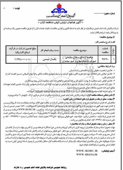 آگهی فراخوان ارزیابی, فراخوان مراقبت از اماکن و منازل سازمانی شهرک پالایشگاه