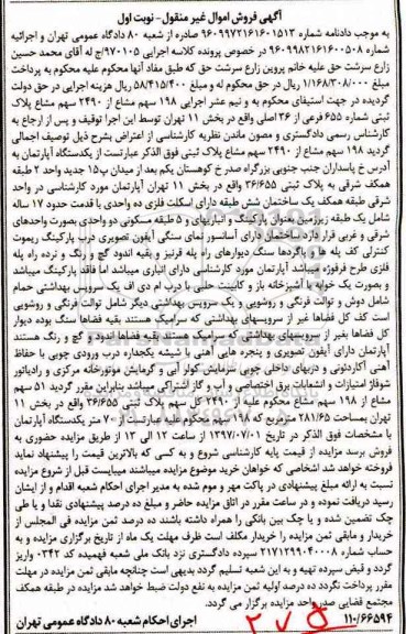 مزایده ,مزایده پلاک ثبتی شماره 655 فرعی بخش یازده تهران نوبت اول