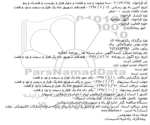 آگهی مناقصه , مناقصه تكمیل هفت باب تجاری كوی وحدت