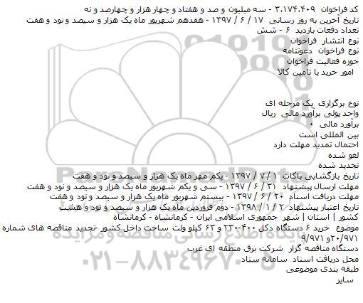 فراخوان, فراخوان خرید ۶ دستگاه دکل...