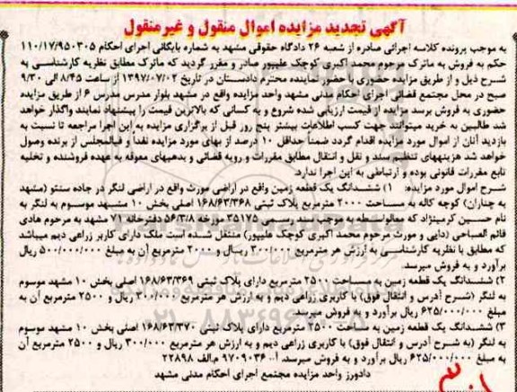 مزایده ,مزایده ششدانگ سه قطعه زمین منقول غیرمنقول تجدید 