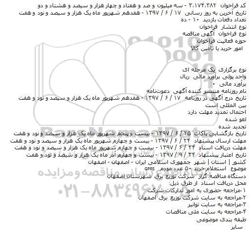 فراخوان مناقصه , فراخوان مناقصه خرید 50 عدد مودم GPRS 