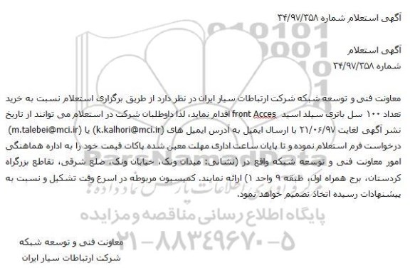 استعلام, استعلام خرید تعداد ۱۰۰ سل باتری سیلد اسید front Acces