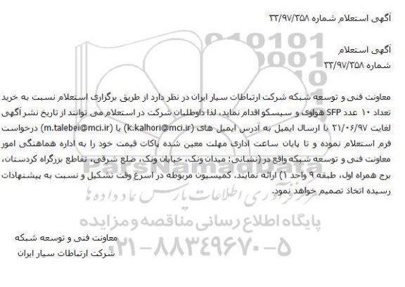 استعلام ,استعلام خرید تعداد ۱۰ عدد SFP هواوی