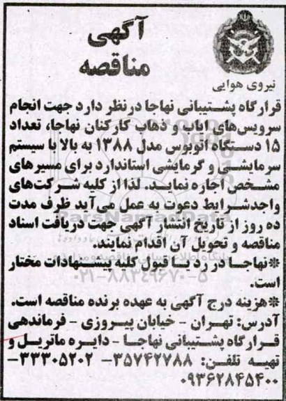 مناقصه, مناقصه انجام سرویس های ایاب و ذهاب کارکنان