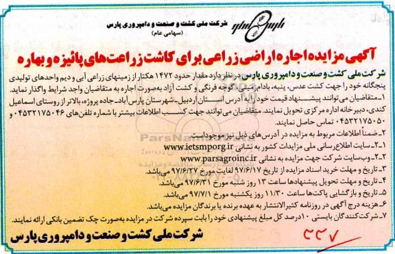 آگهی مزایده , مزایده اجاره اراضی زراعی برای کاشت زراعتهای پائیزه و بهاره