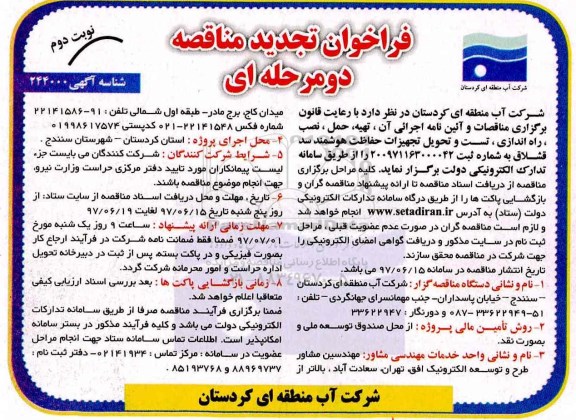 فراخوان تجدید مناقصه عمومی, فراخوان تجدید تهیه، حمل، نصب، راه اندازی...تجدید نوبت دوم 