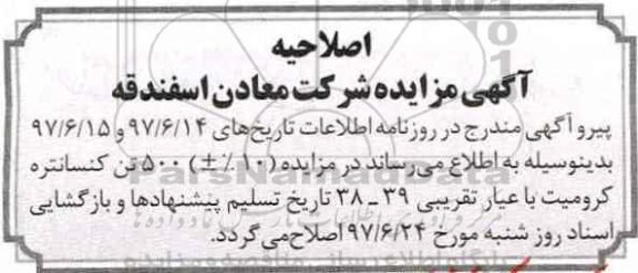 اصلاحیه مزایده, مزایده 500 تن کنسانتره کرومیت
