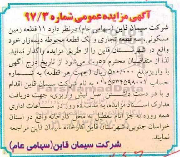مزایده، مزایده واگذاری 11 قطعه زمین مسکونی ، سه قطعه تجاری