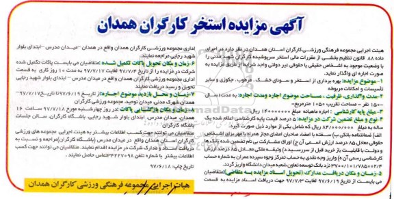 مزایده ,مزایده بهره برداری از استخر و سونای خشک