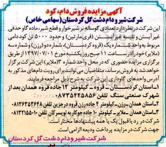 مزایده , مزایده فروش دام ، کود