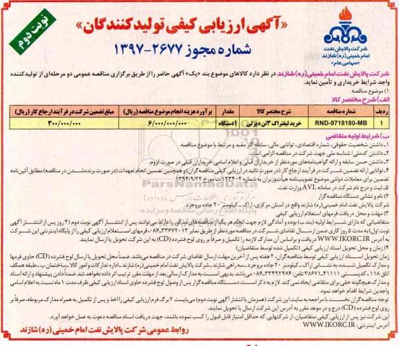 آگهی ارزیابی کیفی , ارزیابی کیفی خرید لیفتراک 3 تن دیزلی  نوبت دوم 