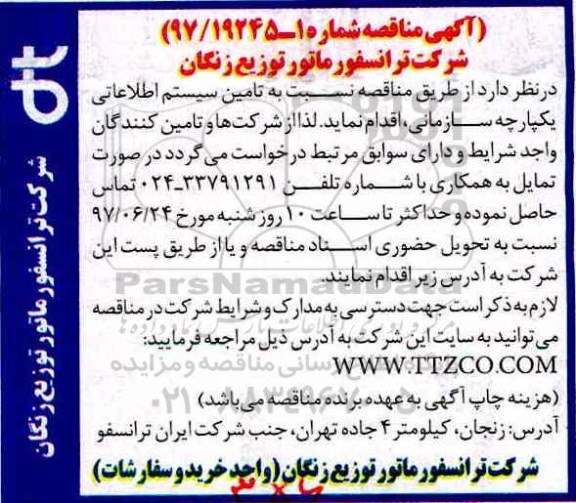 آگهی مناقصه, مناقصه تامین سیستم اطلاعاتی یکپارچه 
