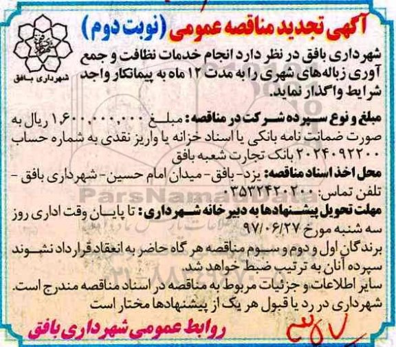تجدید مناقصه عمومی, مناقصه خدمات نظافت و جمع آوری زباله های شهری- تجدید نوبت دوم 