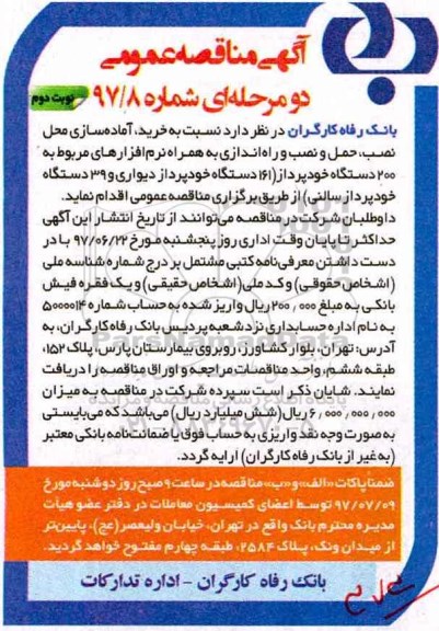 آگهی مناقصه عمومی , مناقصه خرید ، آماده سازی محل نصب ، حمل و نصب و راه اندازی  - نوبت دوم 