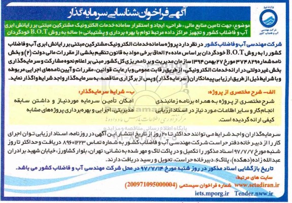 فراخوان شناسایی سرمایه گذار جهت تامین منابع مالی ، طراحی ، ایجاد و ... 