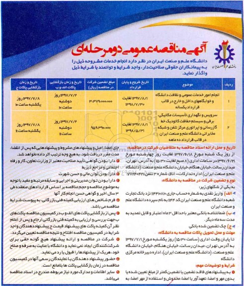 مناقصه ,مناقصه عمومی انجام امور خدمات عمومی و نظافت و ... 