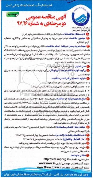 مناقصه عمومی, مناقصه انجام امور پذیرش مشترکین واگذرای انشعاب آب و فاضلاب- نوبت دوم 