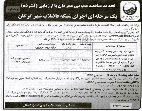 مناقصه عمومی, تجدید مناقصه اجرای عملیات لوله گذاری و احداث آدمرو شبکه فاضلاب - نوبت دوم 