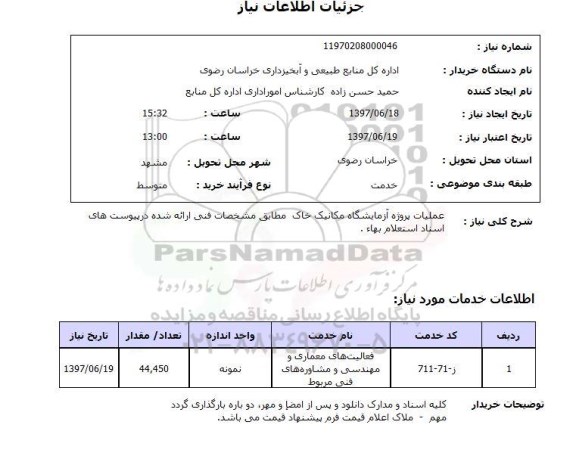 استعلام; استعلام عملیات پروژه آزمایشگاه مکانیک خاک...
