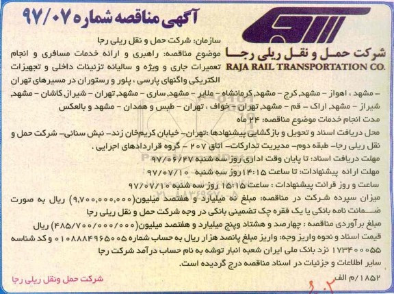 آگهی مناقصه, مناقصه راهبری و ارائه خدمات مسافری و انجام تعمیرات جاری ...