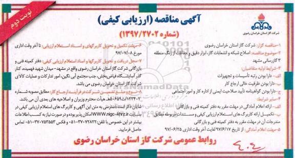 مناقصه, مناقصه اصلاح شبکه ، انشعابات گاز، ابزار دقیق و حفاظت از زنگ - نوبت دوم 