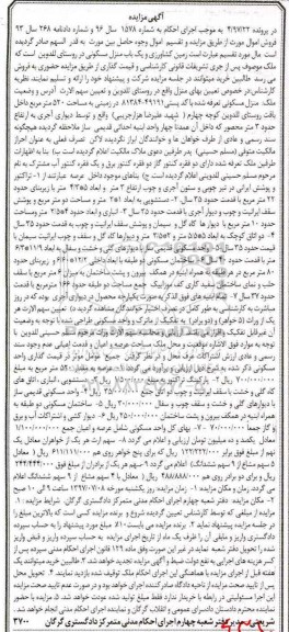 مزایده ,مزایده زمین کشاورزی و منزل مسکونی روستای للدوین