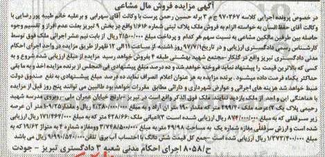 مزایده ,مزایده پلاک ثبتی بخش نه تبریز مال مشاعی