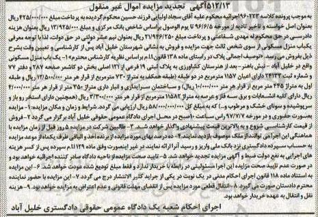 مزایده ,مزایده یکباب منزل مسکونی بخش دو کاشمر اعیانی 1157متر