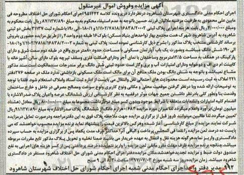 مزایده ,مزایده پلاک ثبتی بخش دو ثبتی شاهرود اموال غیرمنقول