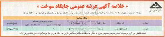 خلاصه آگهی, مزایده عرضه عمومی جایگاه سوخت 