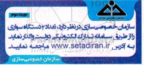 واگذاری تعداد 2 دستگاه سواری 