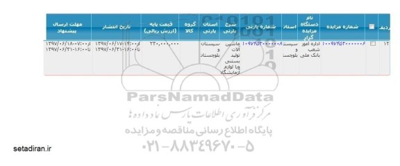 مناقصه عمومی, مناقصه خرید و حمل قطعات یدکی بوژی خط یک قطار شهری