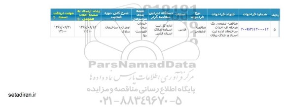 مناقصه, مناقصه عمومی یک مرحله ای احداث ساختمان