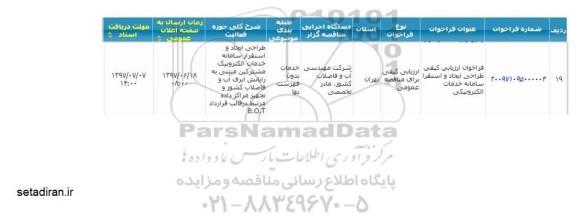 مناقصه, مناقصه طراحی ایجاد و استقرار سامانه خدمات الکترونیکی