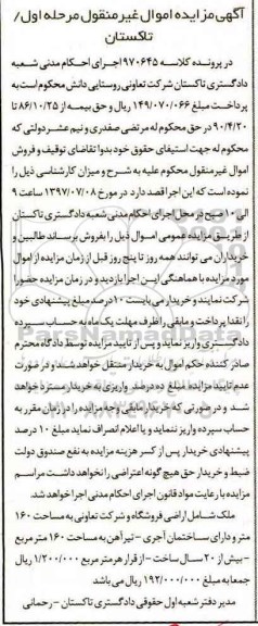 مزایده ,مزایده ملک شامل اراضی فروشگاه و شرکت تعاونی مساحت 160 متر