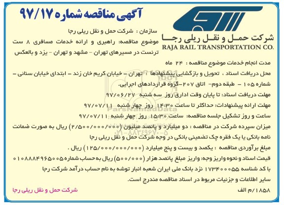 آگهی مناقصه , مناقصه راهبری و ارائه خدمات مسافری 8 ست ترنست