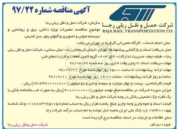 آگهی مناقصه , مناقصه تعمیرات ویژه داخلی ، برق و روشنایی و سیستم صوتی