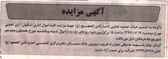 آگهی مزایده , مزایده کلیه اموال اداری
