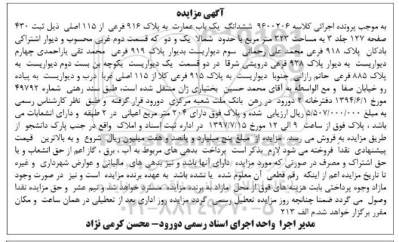 مزایده,مزایده ششدانگ عمارت مساحت 323متر