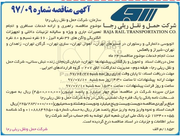 آگهی مناقصه, مناقصه راهبری و ارائه خدمات مسافری و انجام تعمیرات جاری ...