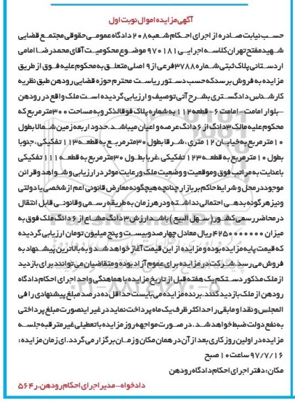 مزایده ,مزایده ملک مساحت سیصد متر نوبت اول