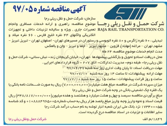آگهی مناقصه, مناقصه راهبری و ارائه خدمات مسافری و انجام تعمیرات جاری ...